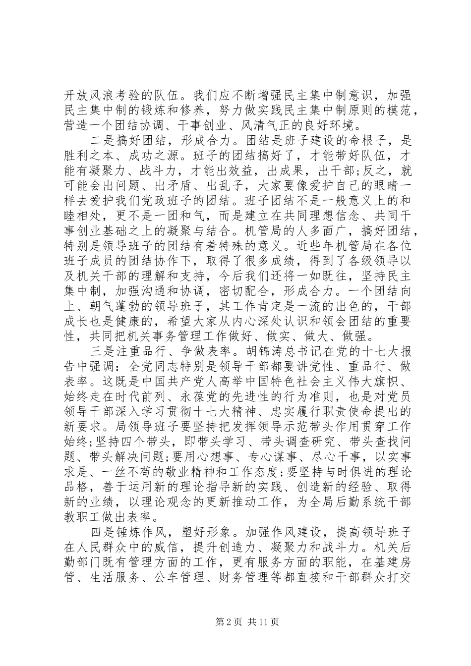领导在党组工作会讲话发言五篇_第2页