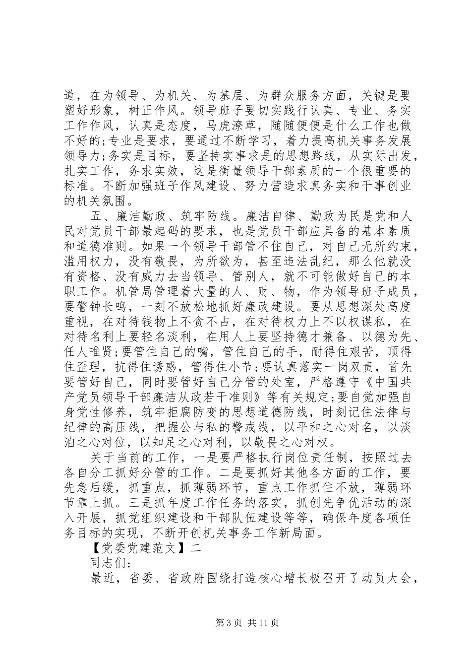 领导在党组工作会讲话发言五篇_第3页
