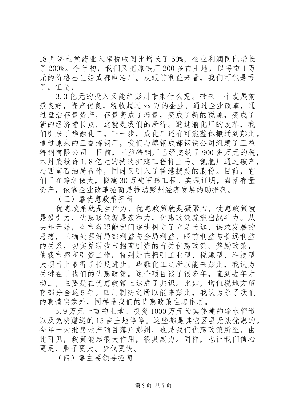 在对外开放招商引资工作会上的讲话发言_第3页