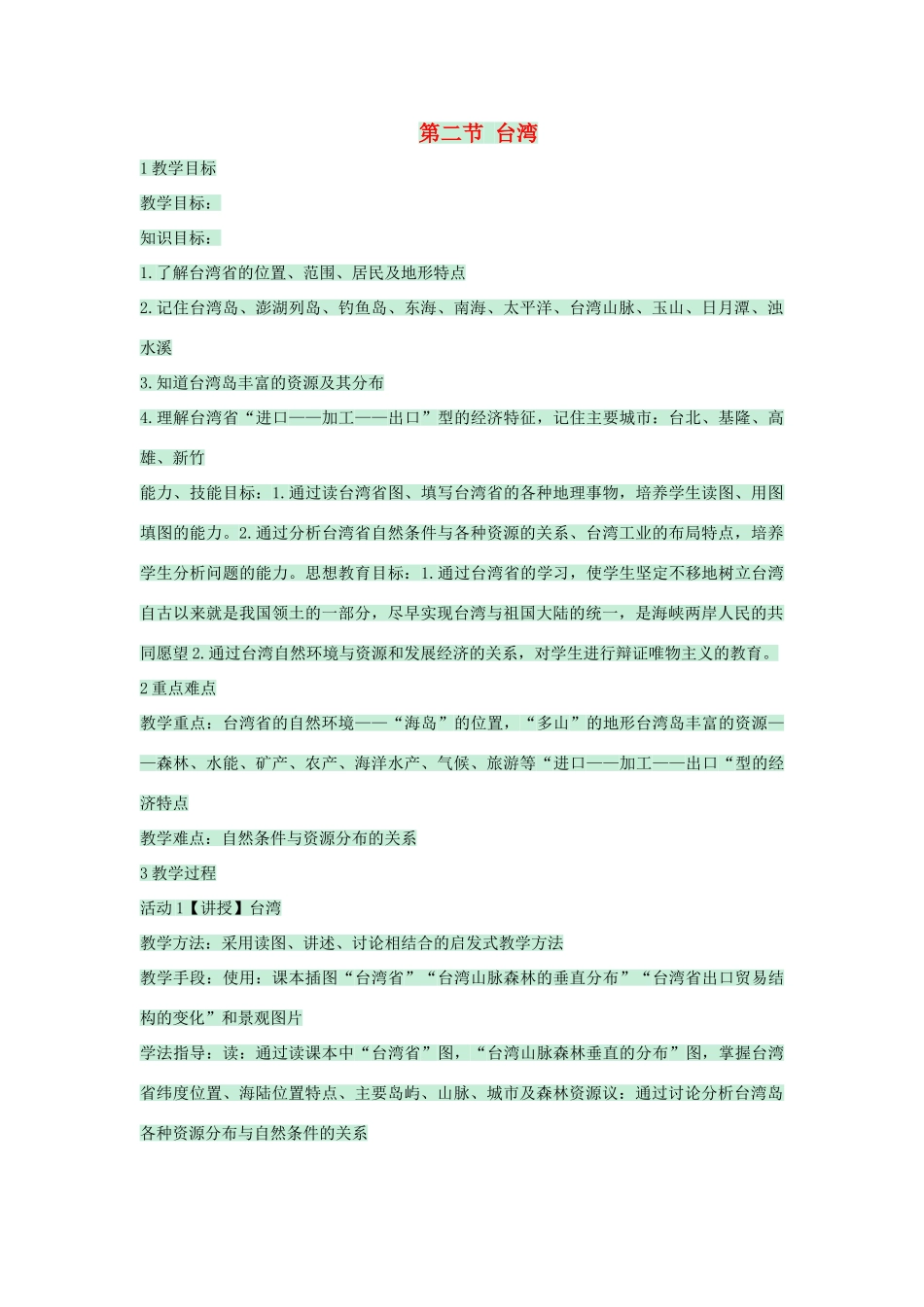七年级地理下册 第六章 第二节 台湾教案2 中图版-中图版初中七年级下册地理教案_第1页