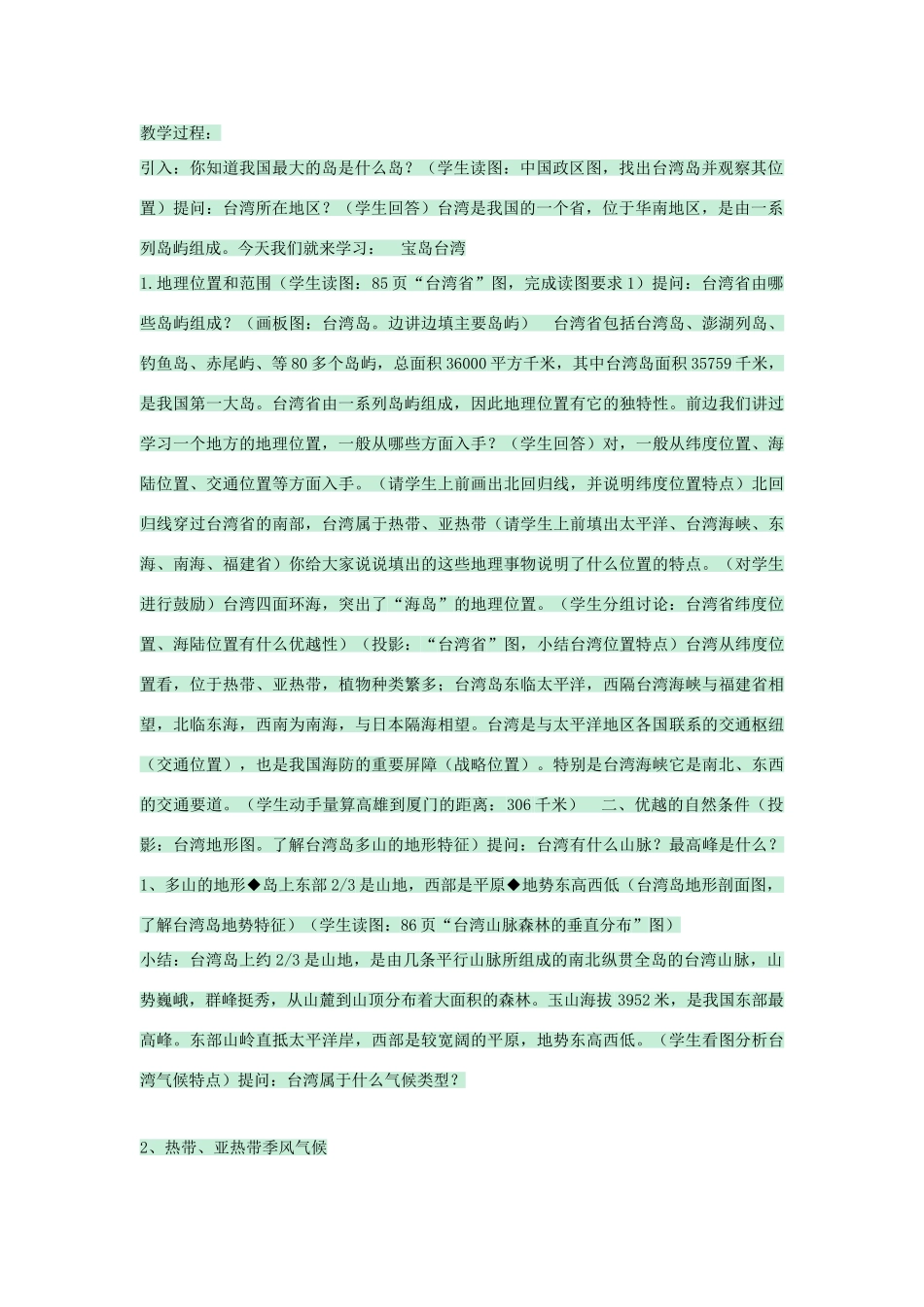 七年级地理下册 第六章 第二节 台湾教案2 中图版-中图版初中七年级下册地理教案_第2页