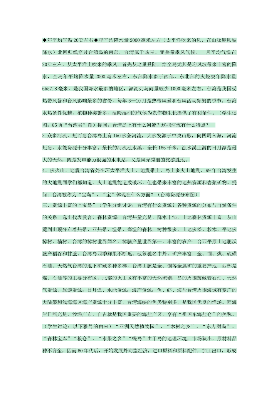 七年级地理下册 第六章 第二节 台湾教案2 中图版-中图版初中七年级下册地理教案_第3页