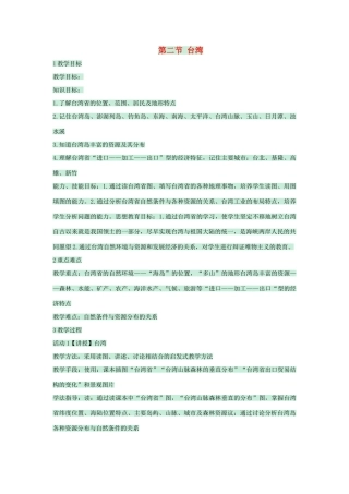 七年级地理下册 第六章 第二节 台湾教案2 中图版-中图版初中七年级下册地理教案