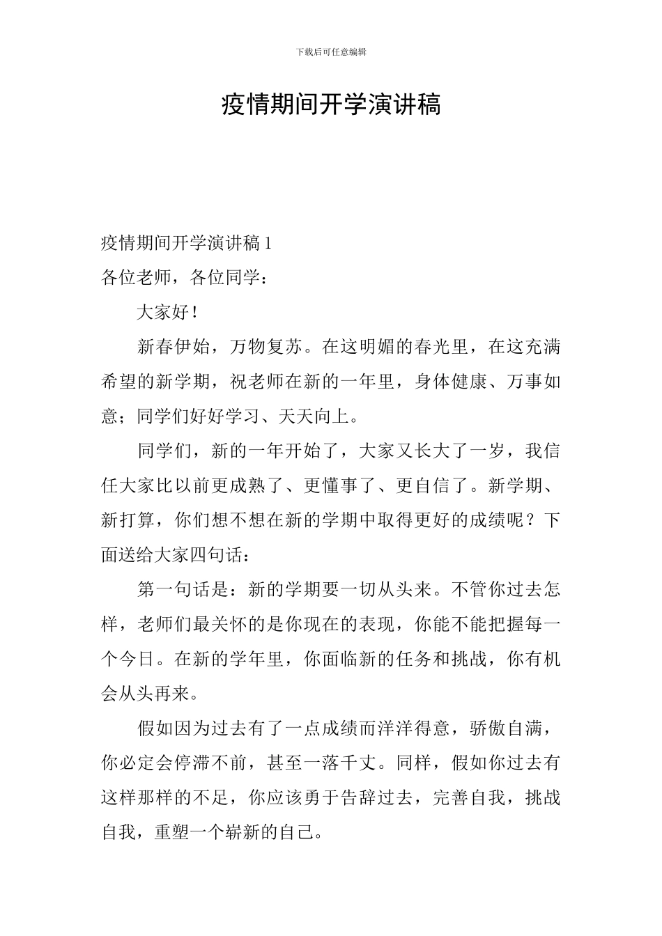 疫情期间开学演讲稿_第1页