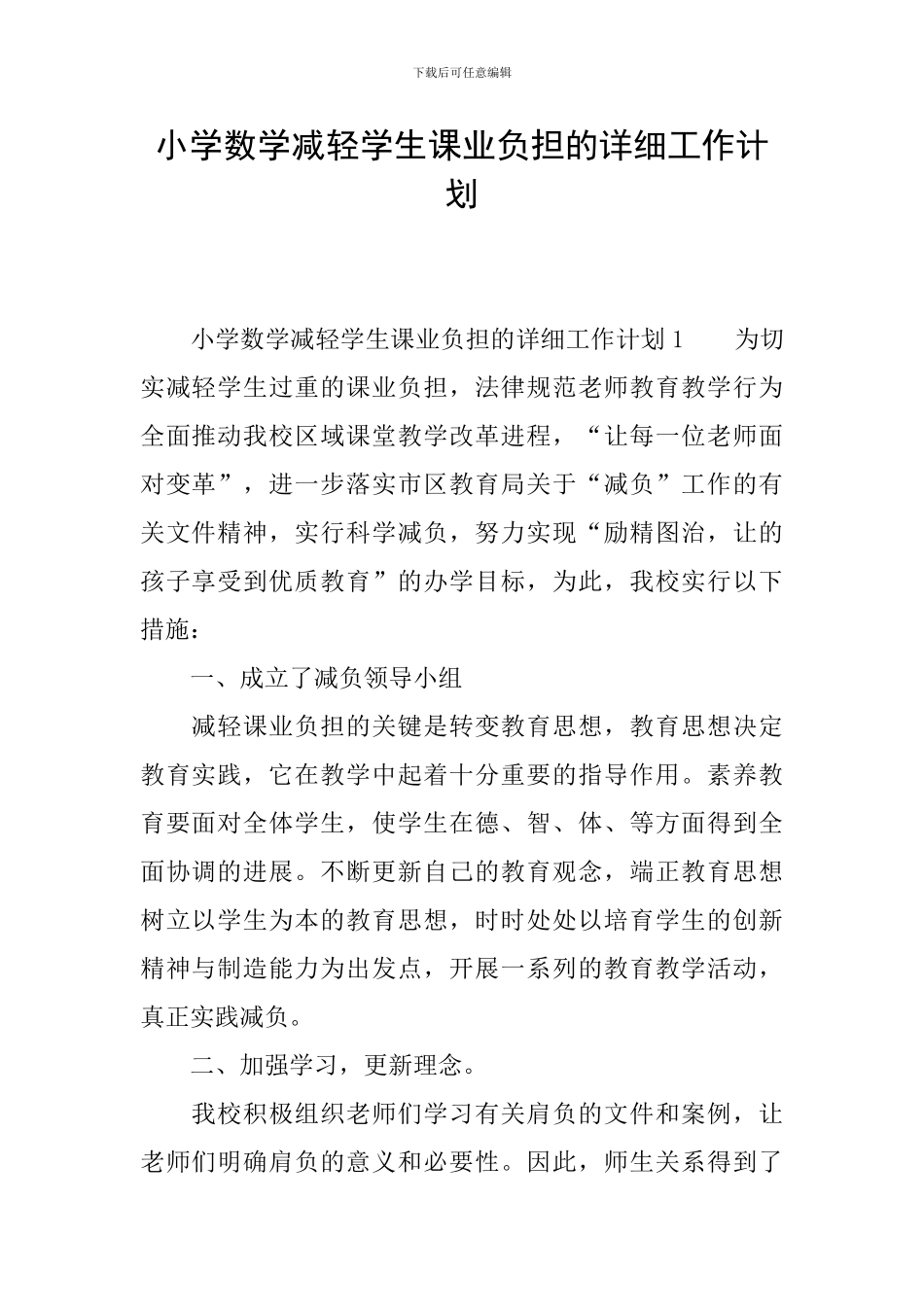 小学数学减轻学生课业负担的详细工作计划_第1页