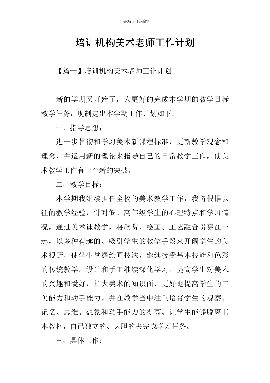 培训机构美术老师工作计划_第1页