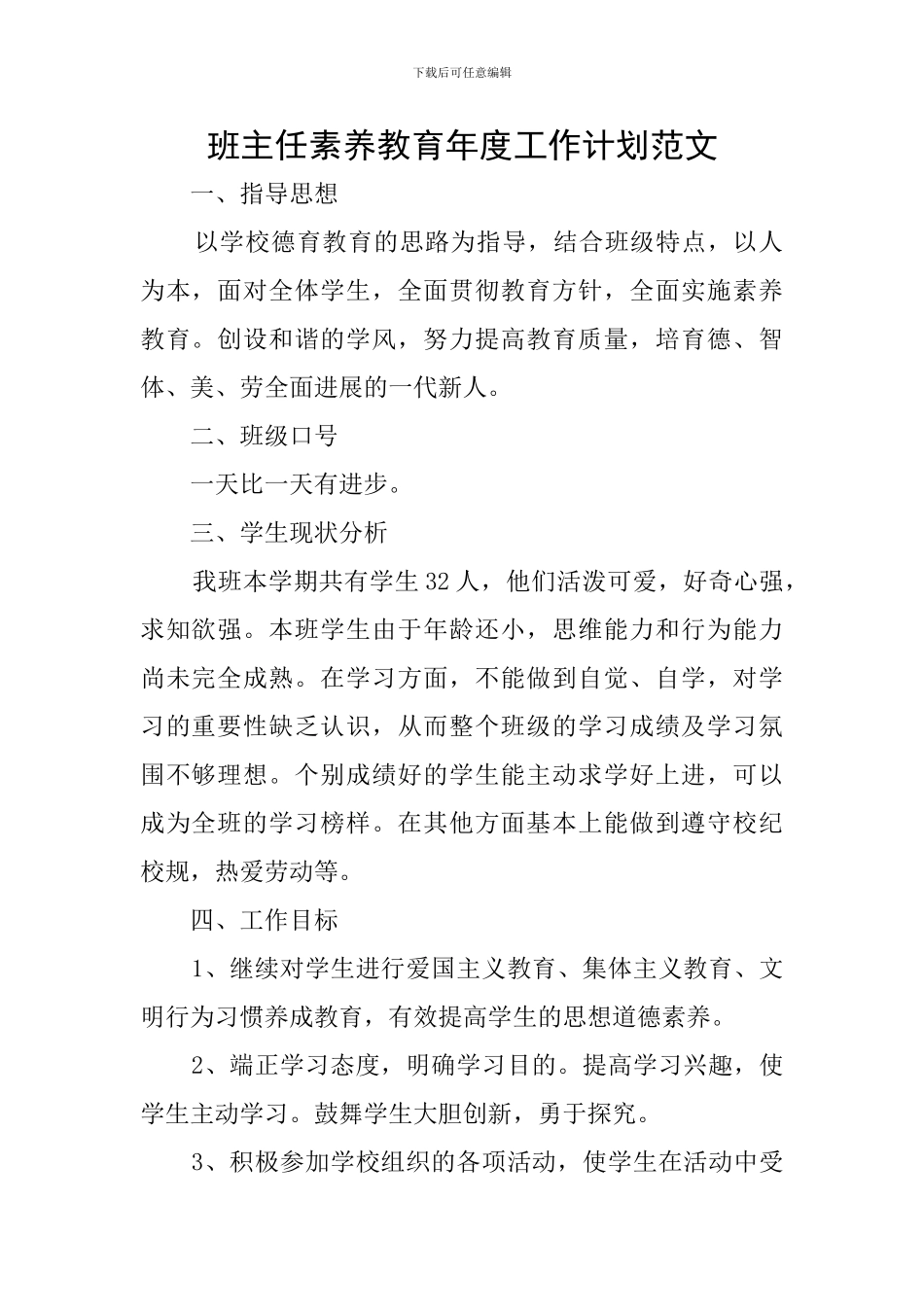 班主任素质教育年度工作计划范文_第1页