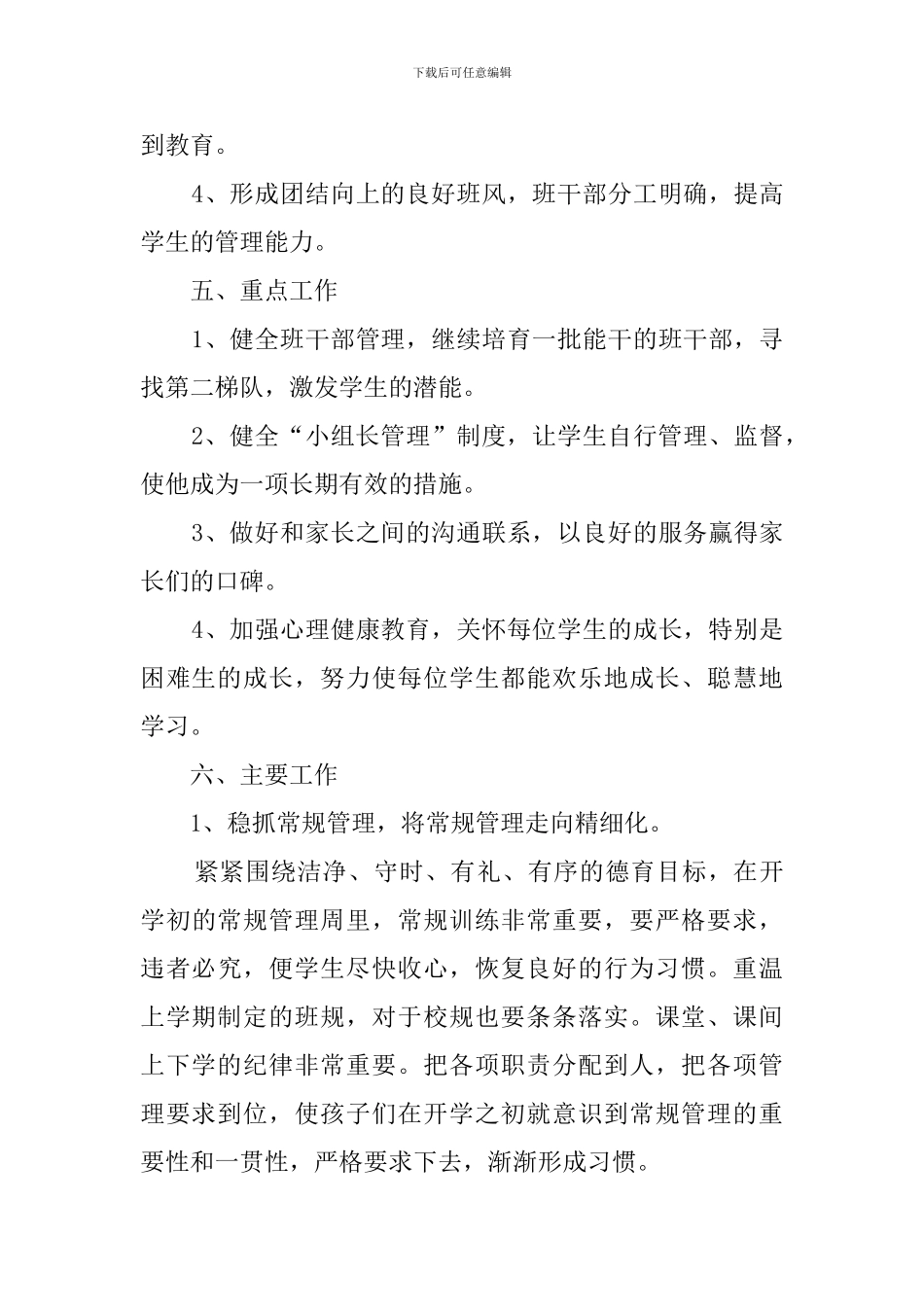 班主任素质教育年度工作计划范文_第2页