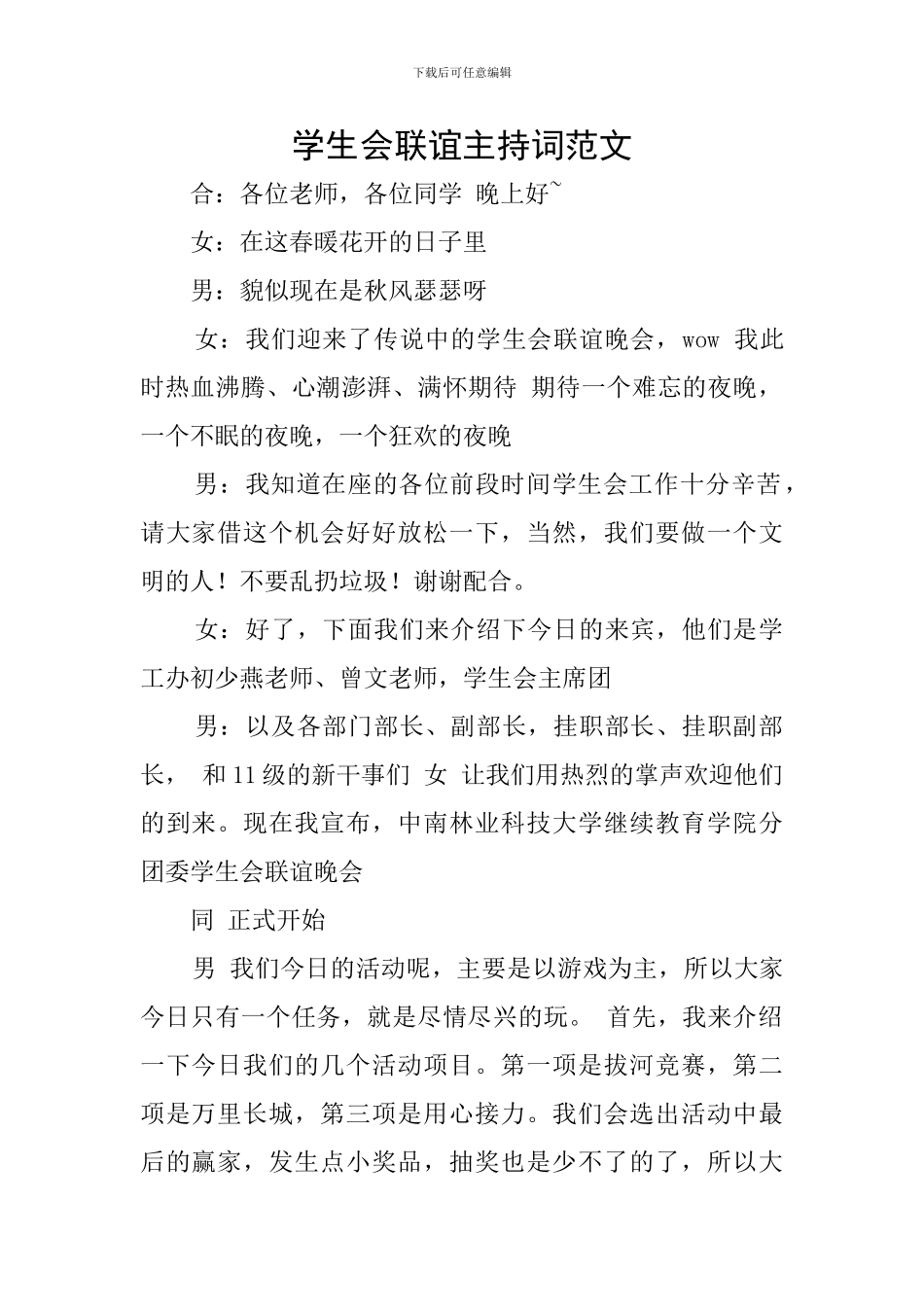 学生会联谊主持词范文_第1页