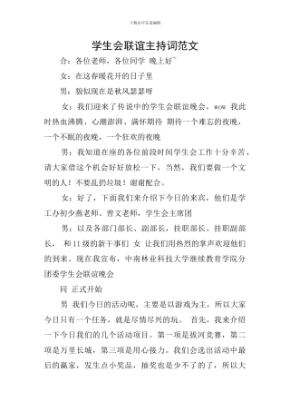 学生会联谊主持词范文