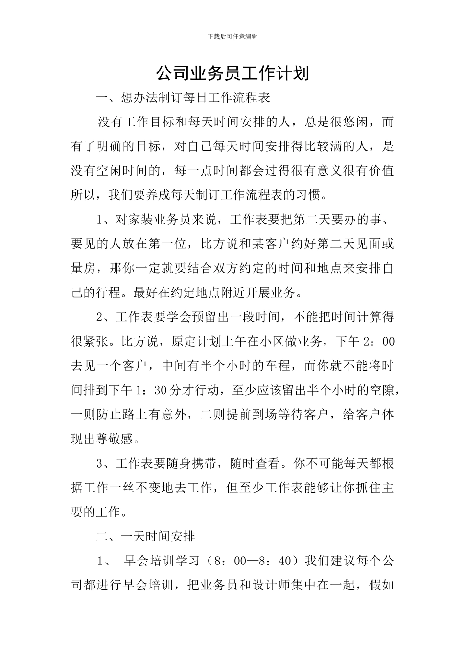 公司业务员工作计划_第1页