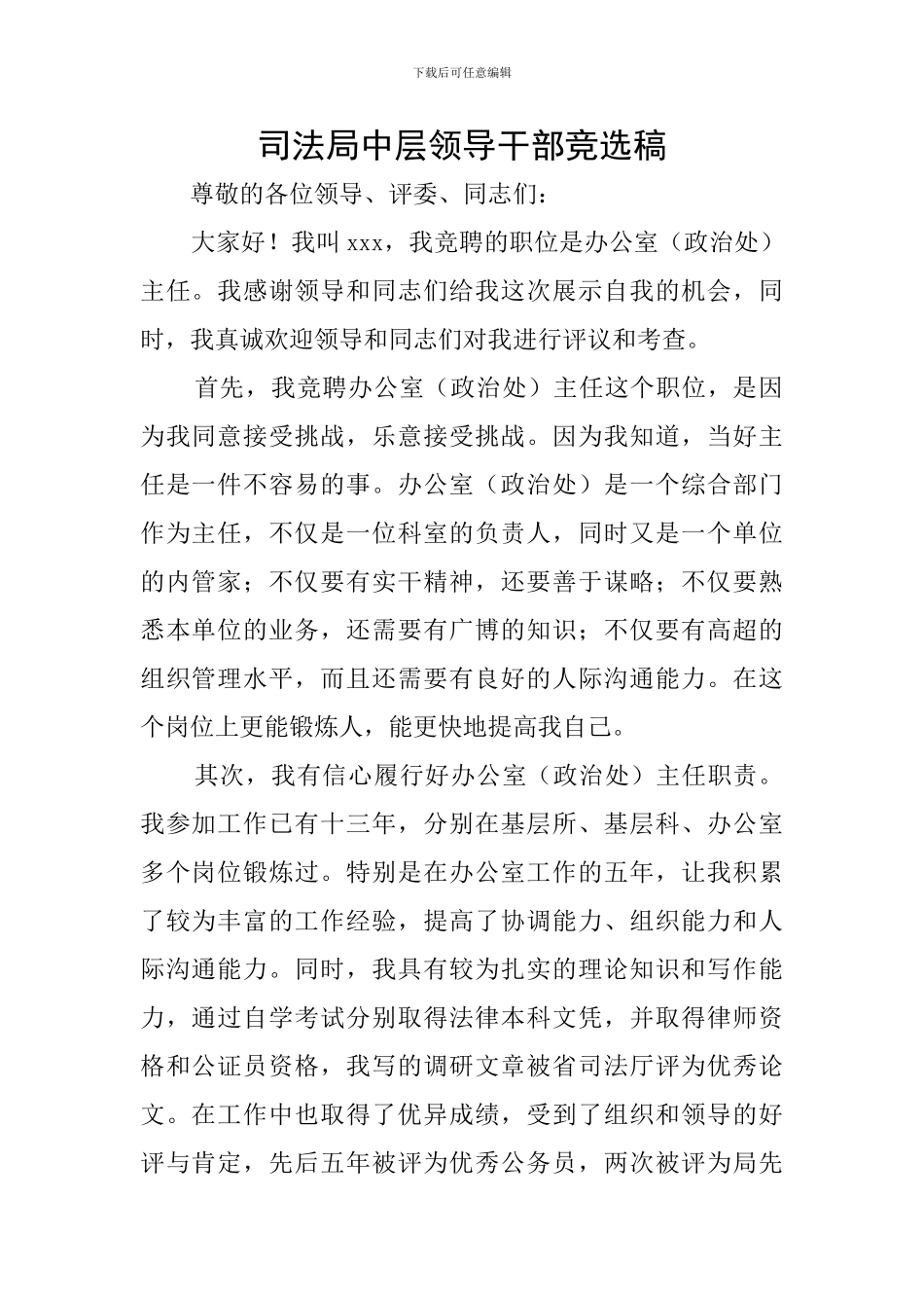 司法局中层领导干部竞选稿_第1页