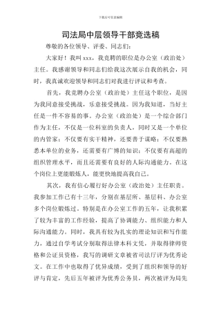 司法局中层领导干部竞选稿
