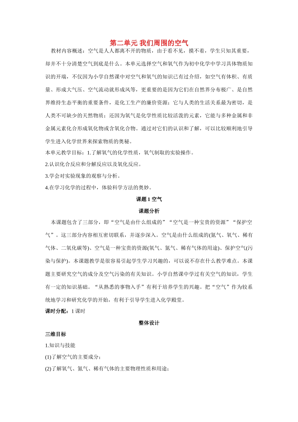 九年级化学上册 第二单元课题1 空气示范教案 人教新课标版_第1页