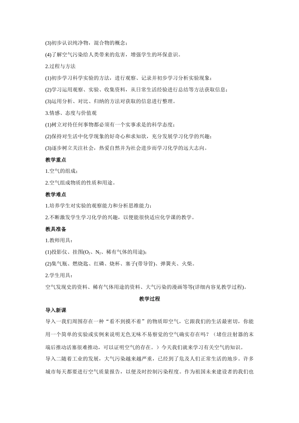 九年级化学上册 第二单元课题1 空气示范教案 人教新课标版_第2页