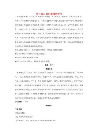 九年级化学上册 第二单元课题1 空气示范教案 人教新课标版