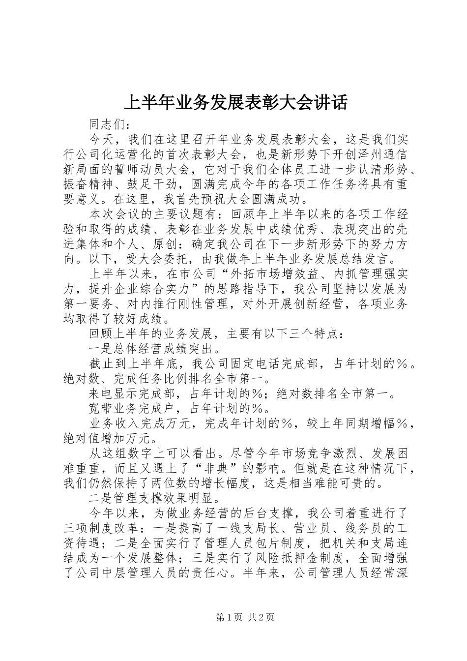 上半年业务发展表彰大会讲话发言_第1页