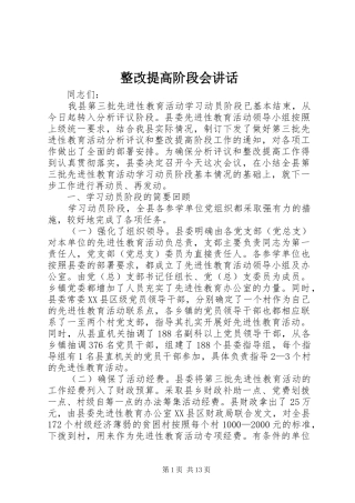 整改提高阶段会讲话发言