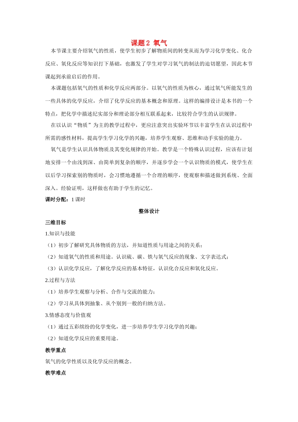 九年级化学上册 第二单元课题2 氧气示范教案 人教新课标版_第1页