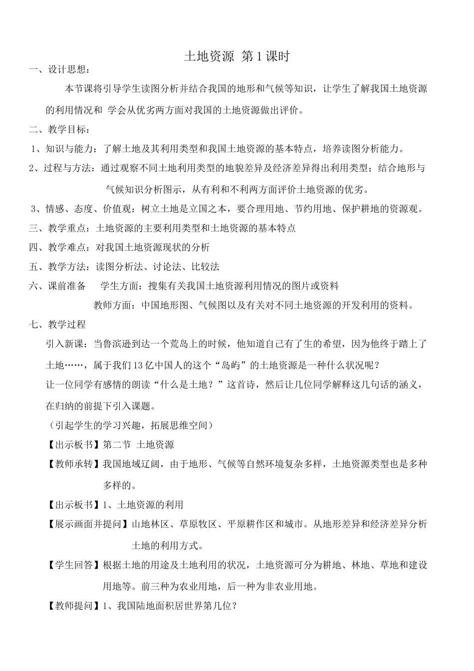 七年级地理土地资源 第1课时教案 鲁教版_第1页