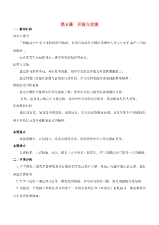 七年级历史下册 第6课 开放与交流教案 北师大版