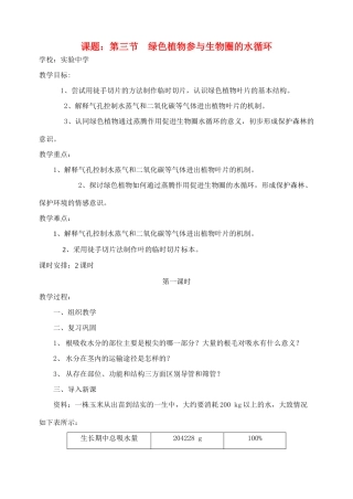 七年级生物 3.3.3绿色植物参与生物圈的水循环3 教案人教版