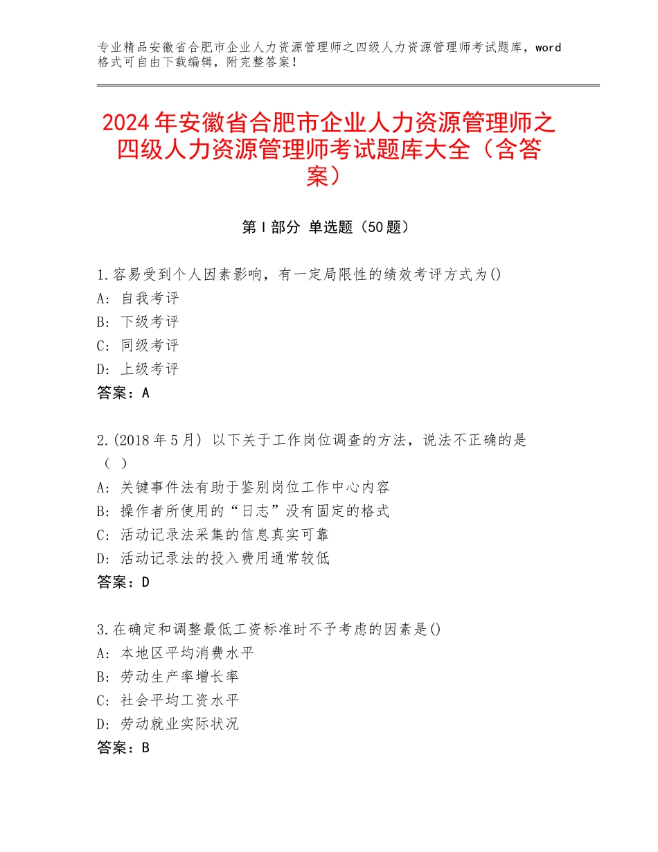 2024年安徽省合肥市企业人力资源管理师之四级人力资源管理师考试题库大全（含答案）_第1页