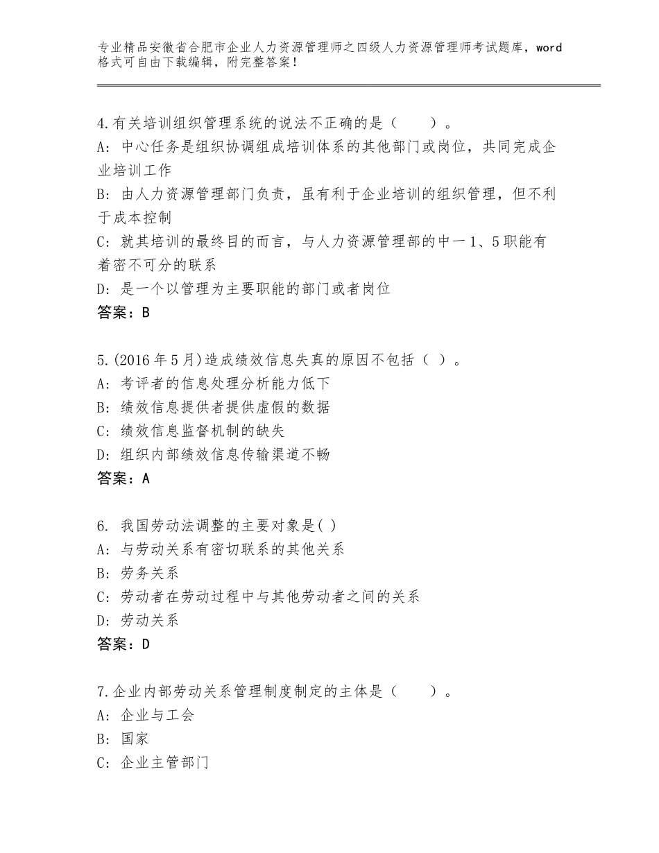 2024年安徽省合肥市企业人力资源管理师之四级人力资源管理师考试题库大全（含答案）_第2页