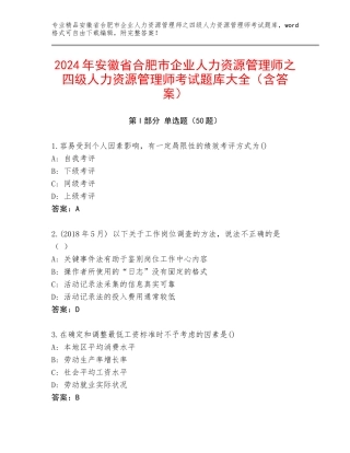2024年安徽省合肥市企业人力资源管理师之四级人力资源管理师考试题库大全（含答案）