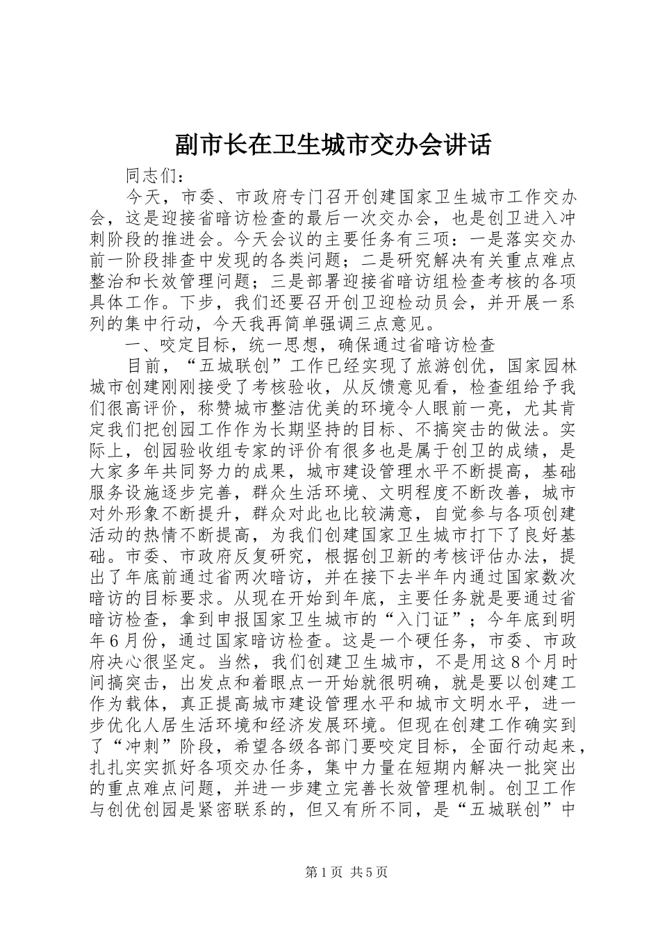 副市长在卫生城市交办会讲话发言_第1页