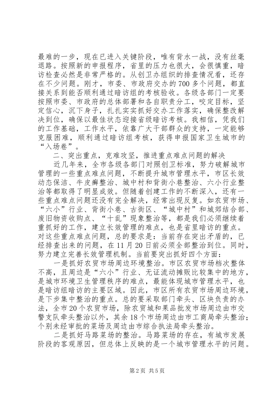 副市长在卫生城市交办会讲话发言_第2页