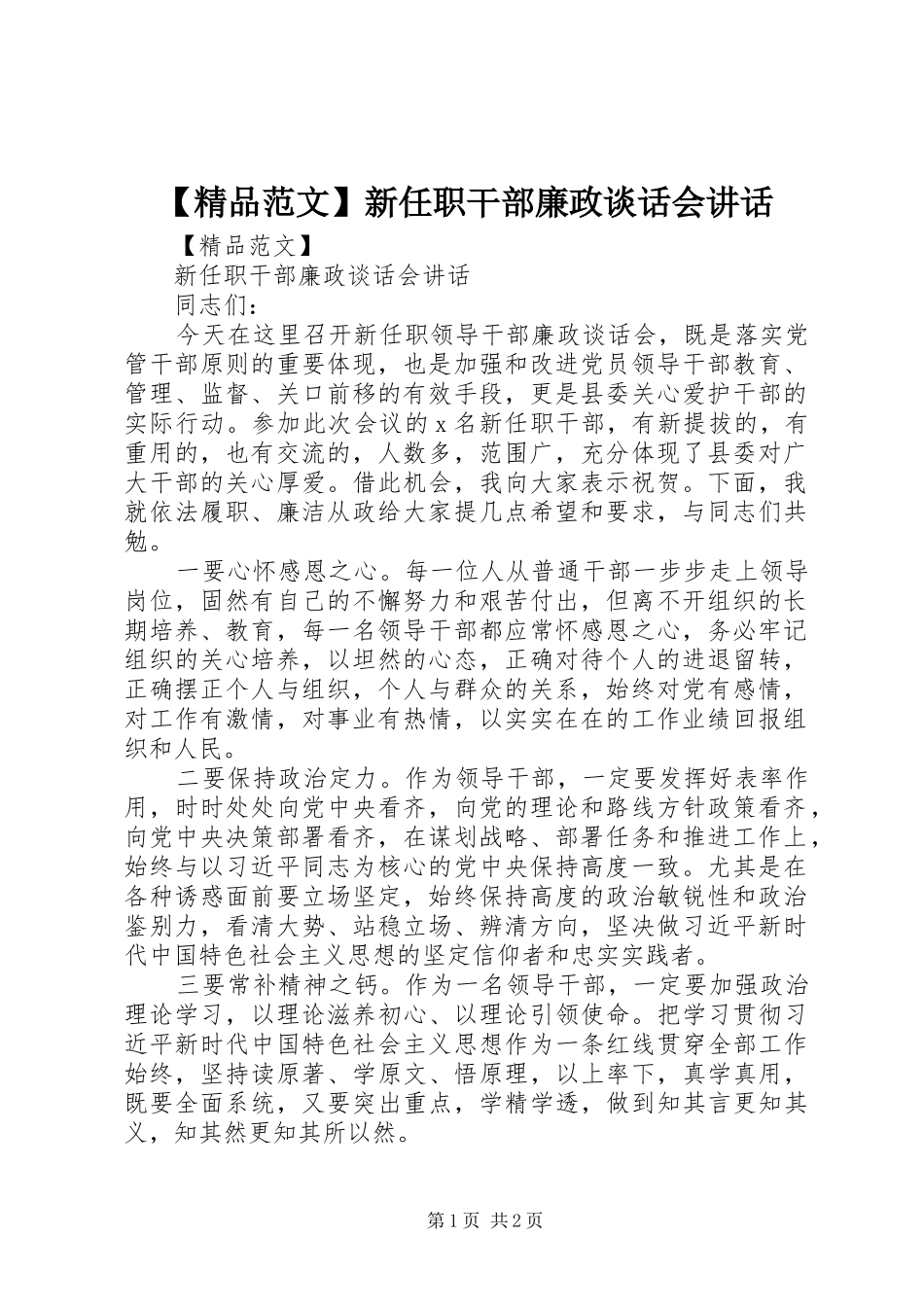 【精品范文】新任职干部廉政谈话会讲话发言_第1页