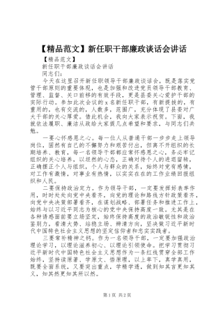 【精品范文】新任职干部廉政谈话会讲话发言