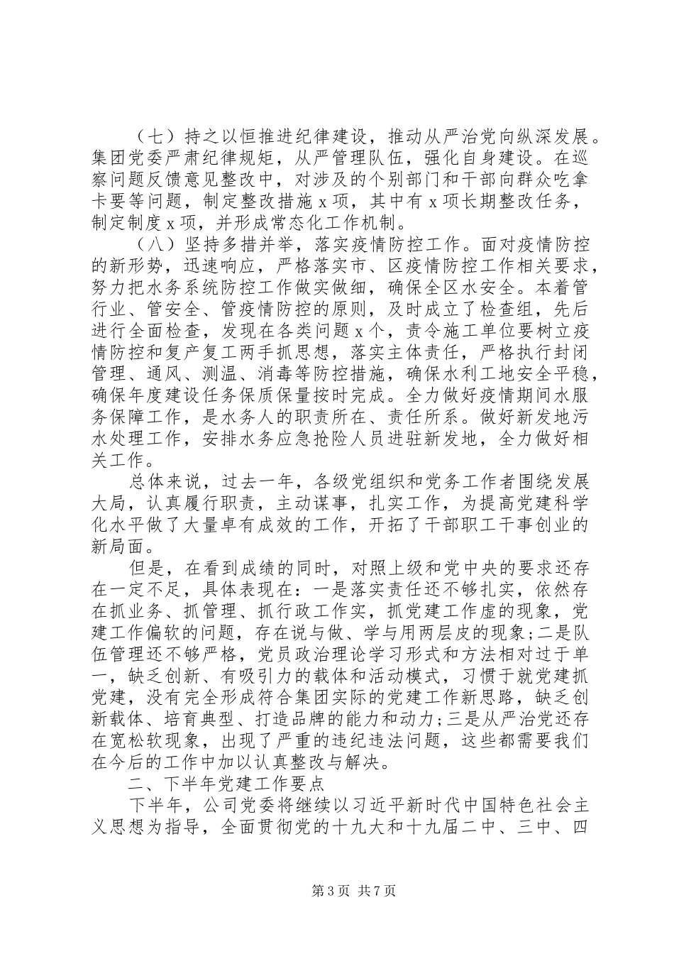 牢固树立“四个意识”在公司半年党建工作会议上的讲话发言_第3页