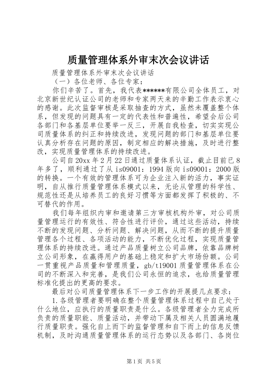 质量管理体系外审末次会议讲话发言_第1页