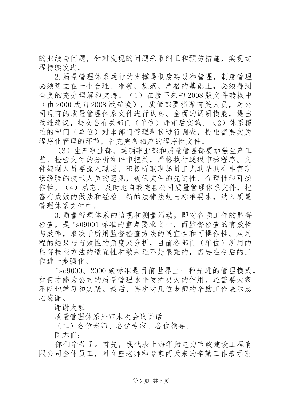 质量管理体系外审末次会议讲话发言_第2页