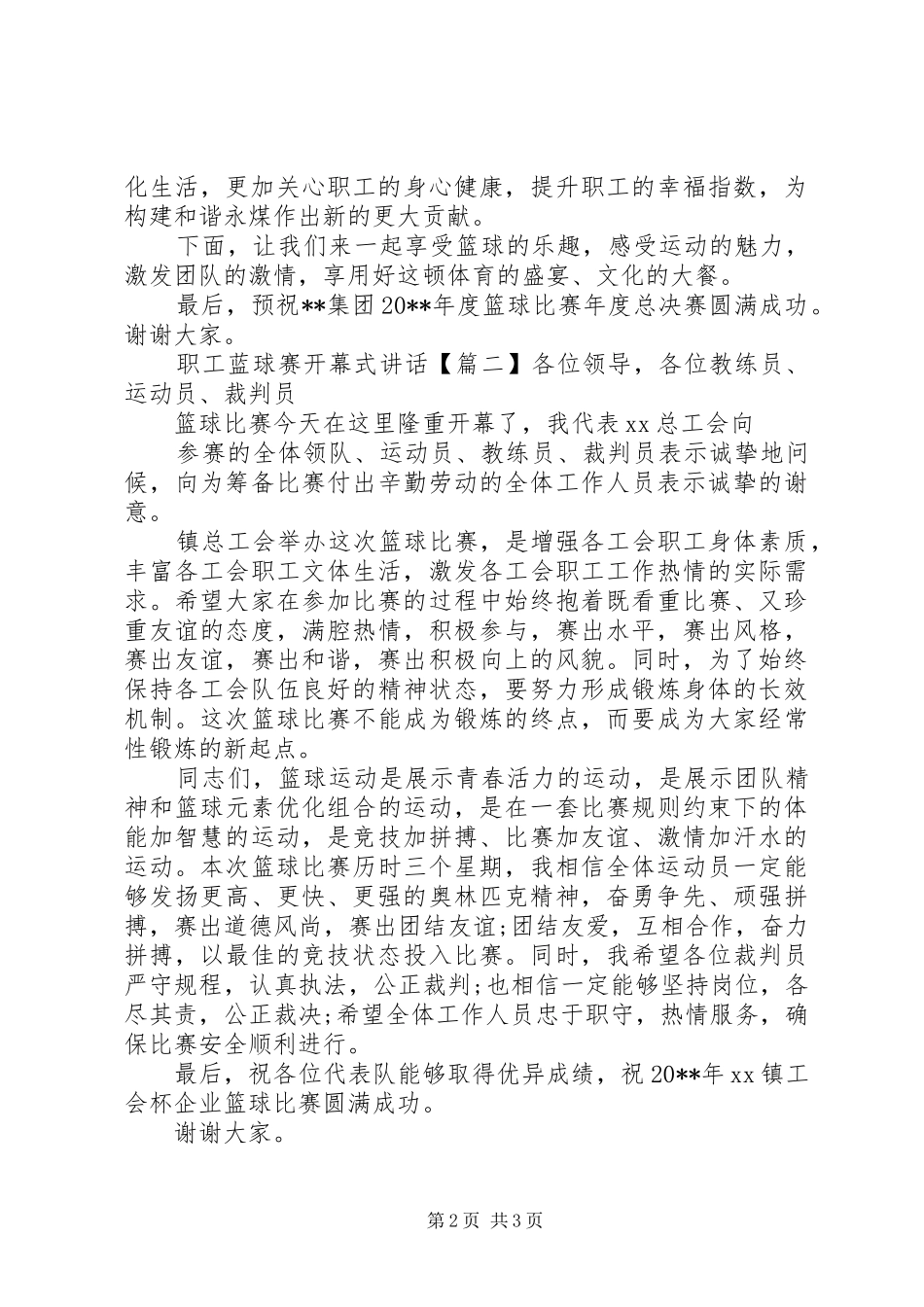 职工蓝球赛开幕式讲话发言_第2页