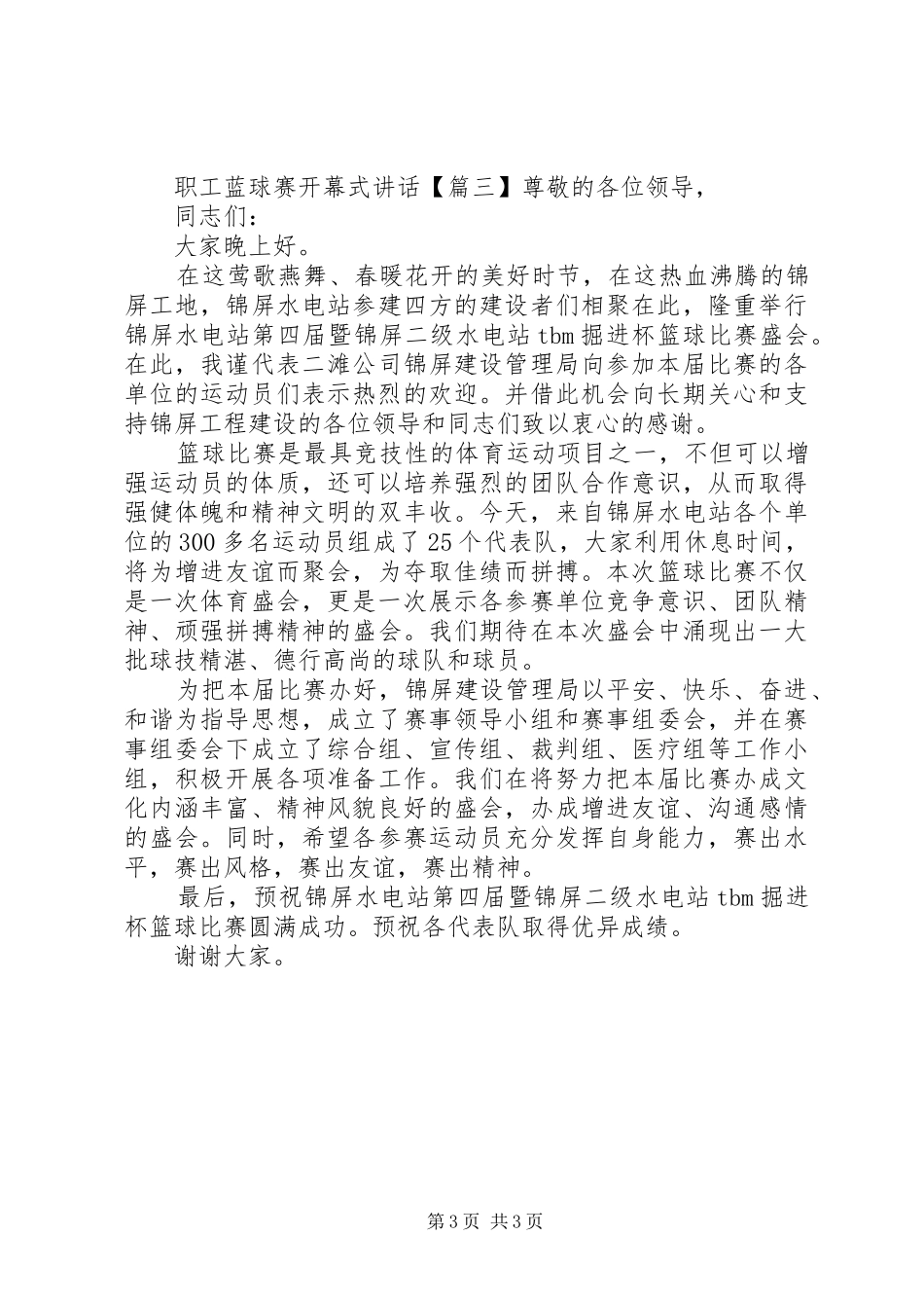 职工蓝球赛开幕式讲话发言_第3页