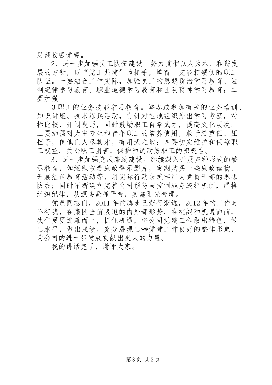 党委副书记在集团公司党建工作会议上的讲话发言_第3页