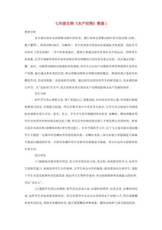 七年级生物《水产动物》教案1