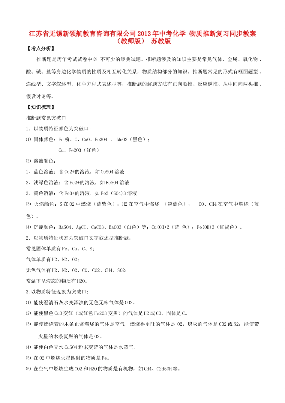 江苏省无锡新领航教育咨询有限公司2013年中考化学 物质推断复习同步教案（教师版） 苏教版_第1页