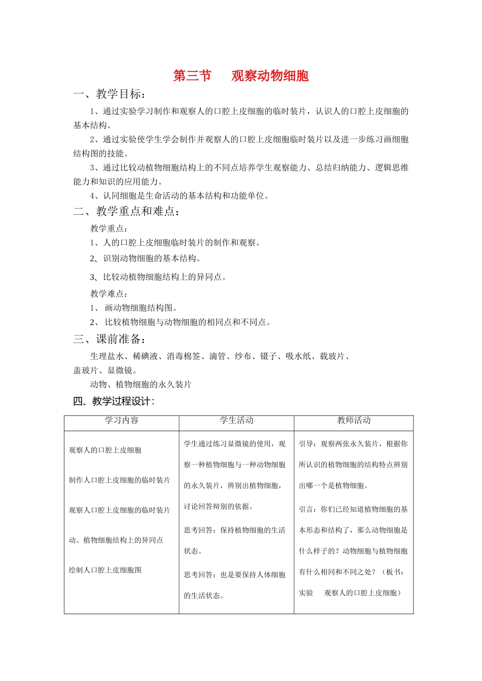 七年级生物2.1.3　观察动物细胞 2教案人教版_第1页