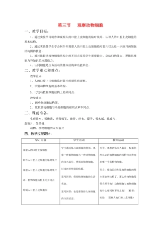 七年级生物2.1.3　观察动物细胞 2教案人教版