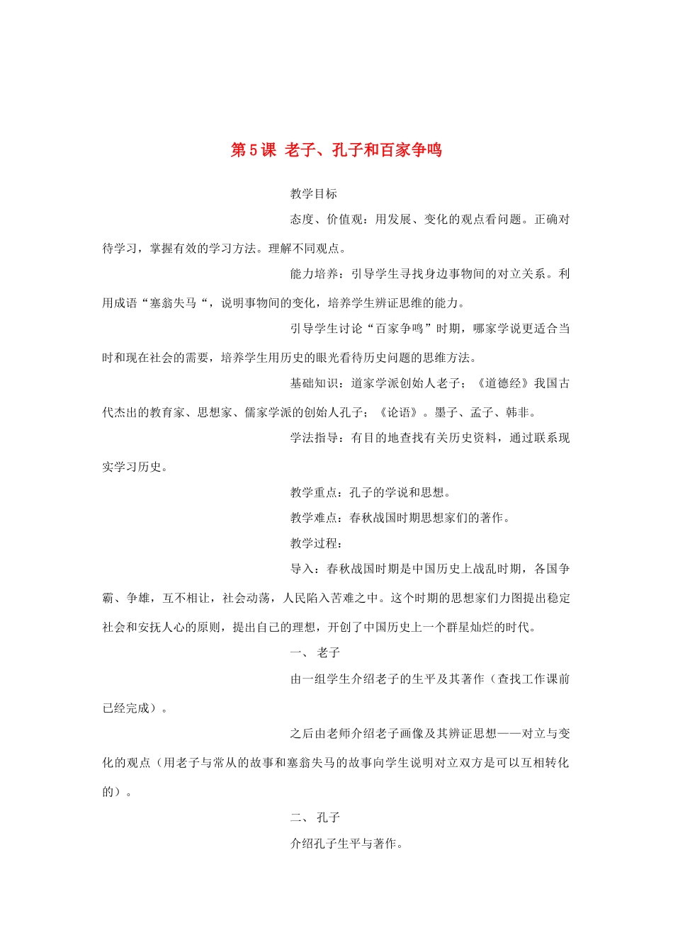七年级历史上册第7课老子、孔子和百家争鸣教案华东师大版_第1页