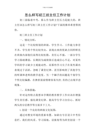 怎么样写初三班主任工作计划