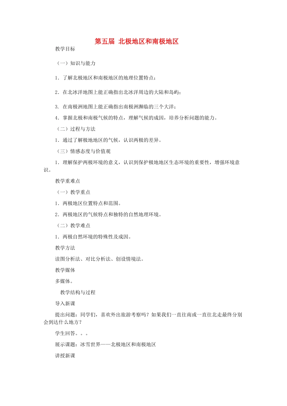 七年级地理下册 第七章 了解地区 第五节 北极地区和南极地区教案2 （新版）湘教版_第1页