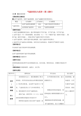 七年级地理上册 第4章 第2节气温的变化与差异（第1课时）教案 （新版）商务星球版-（新版）商务星球版初中七年级上册地理教案