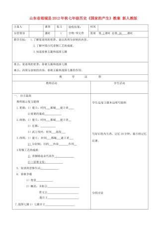 山东省郯城县2012年秋七年级历史《国家的产生》教案 新人教版