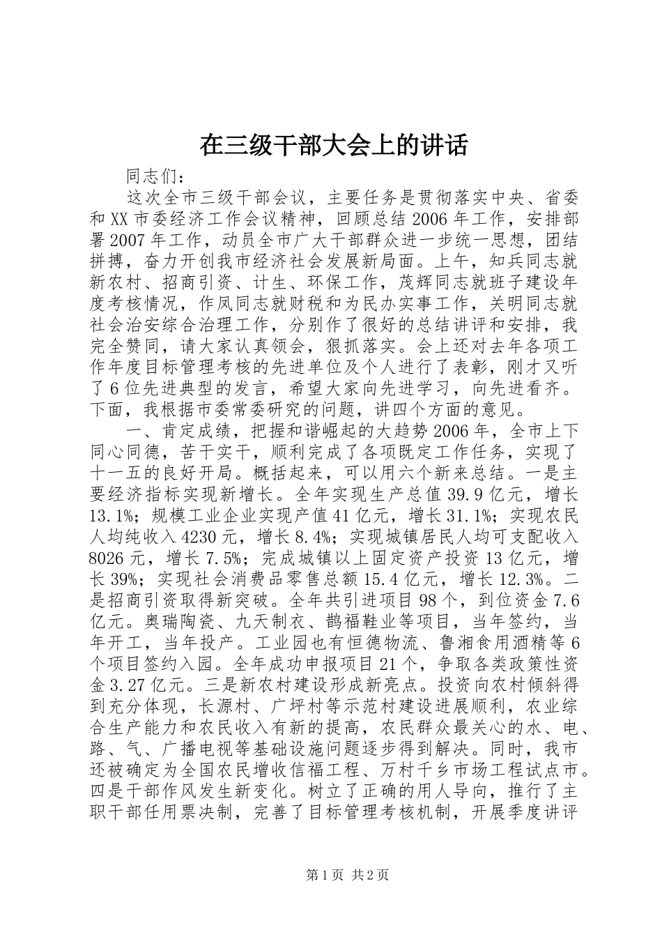 在三级干部大会上的讲话发言_第1页