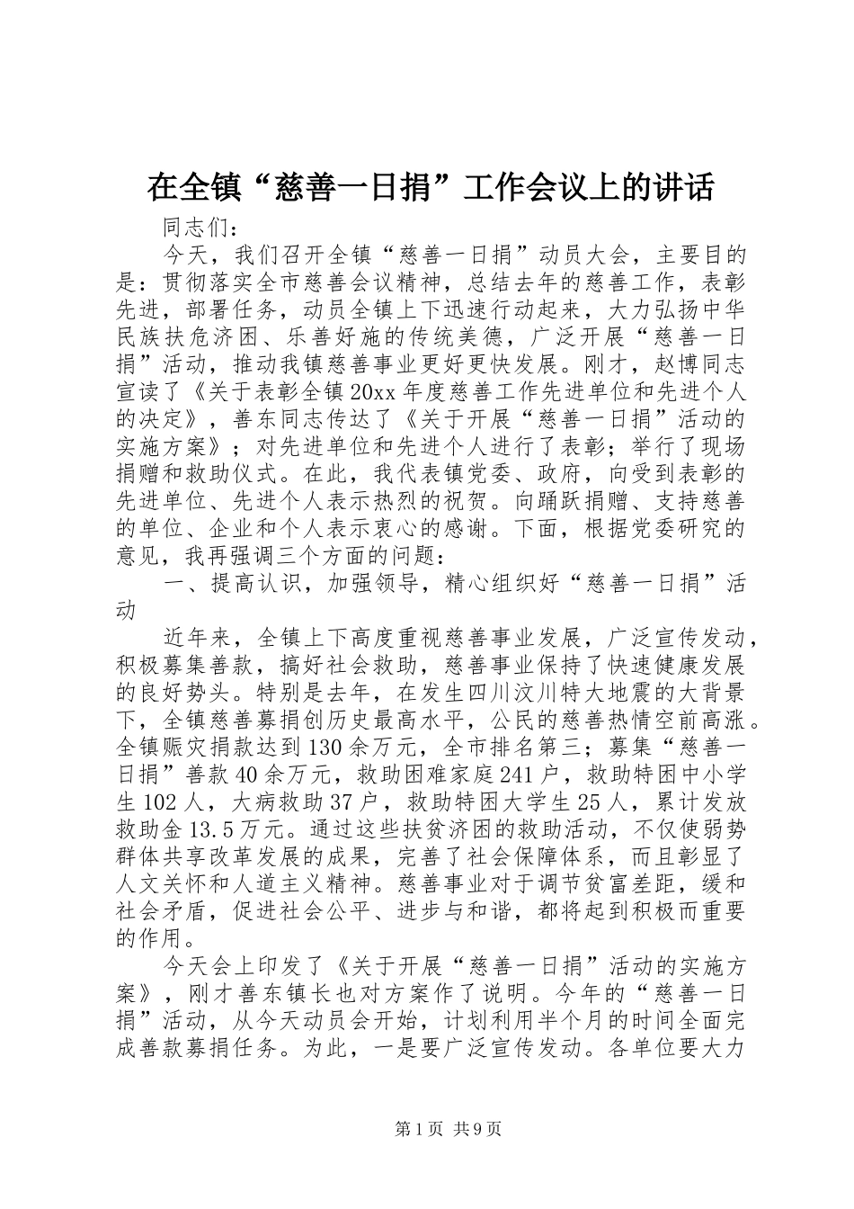 在全镇“慈善一日捐”工作会议上的讲话发言_第1页